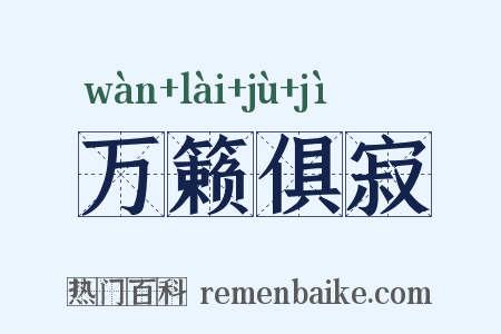 万籁俱寂是什么意思的图片